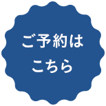 ご予約はこちら